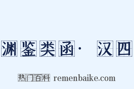 渊鉴类函·汉四是什么意思的图片